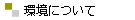 �����ւ̎��g��