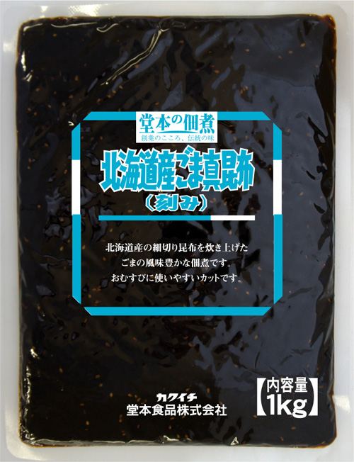 北海道産ごま真昆布（刻み）