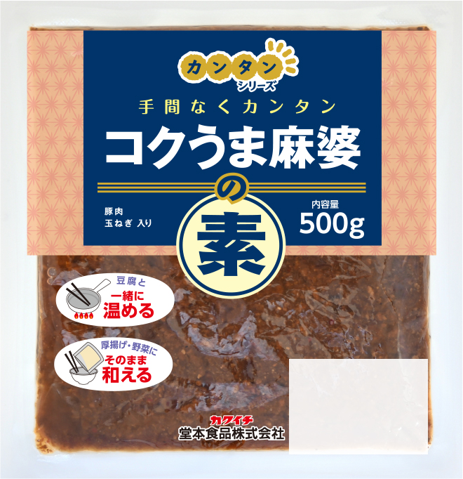 カンタン コクうま麻婆の素