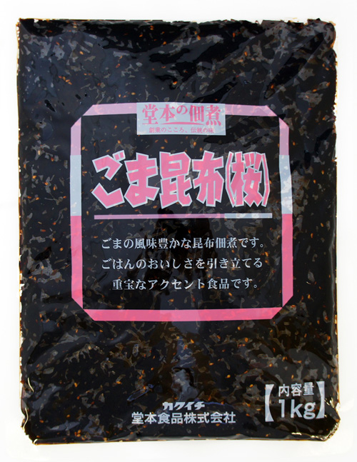 ごま昆布（桜）　１kg