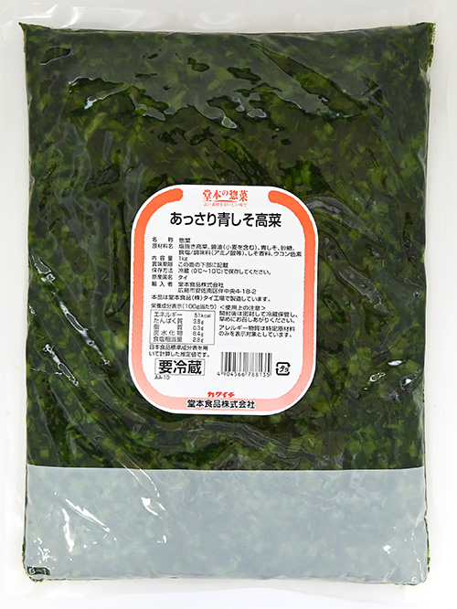 あっさり青しそ高菜