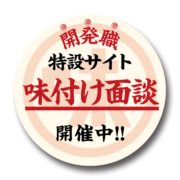 味付け面談・開発職採用