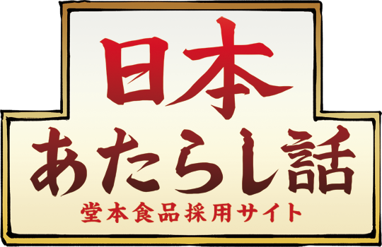 広島の食品メーカー堂本食品の採用サイト