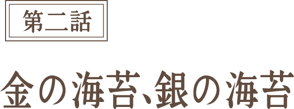 第二話 金の海苔、銀の海苔