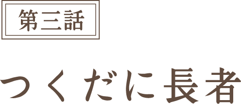 第三話 つくだに長者