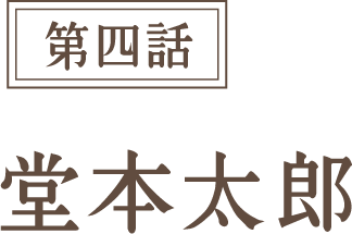 第四話 堂本太郎