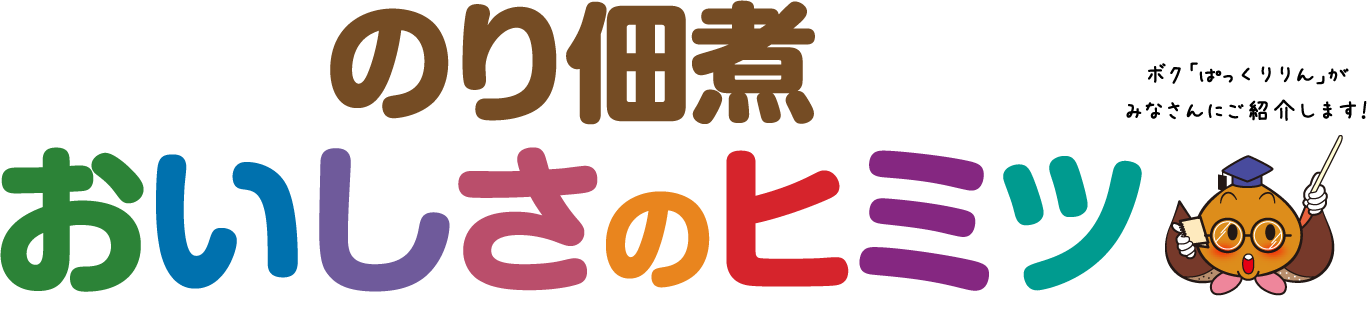 のり佃煮おいしさのヒミツ